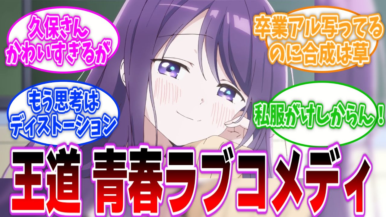 【話題の冬アニメ】王道すぎる青春ラブコメが尊い。【久保さんは僕を許さない】 1話 「ヒロイン女子とモブ男子」