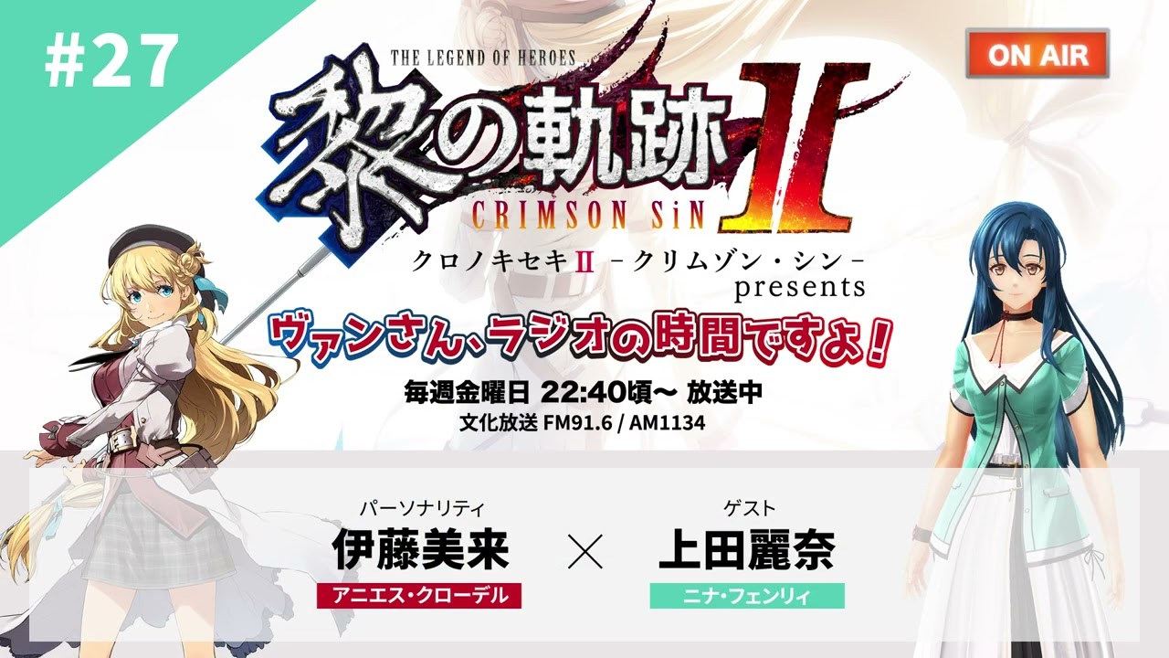 『黎の軌跡 presents ヴァンさん、ラジオの時間ですよ！』#27（2023/1/6放送回）
