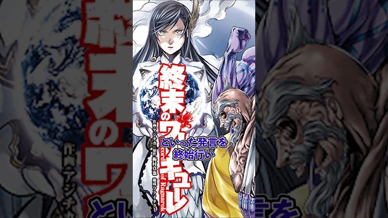 【終末のワルキューレ】登場する神たちがひどすぎる！？ 性格や設定までもアンチから叩かれる羽目に！ #shorts
