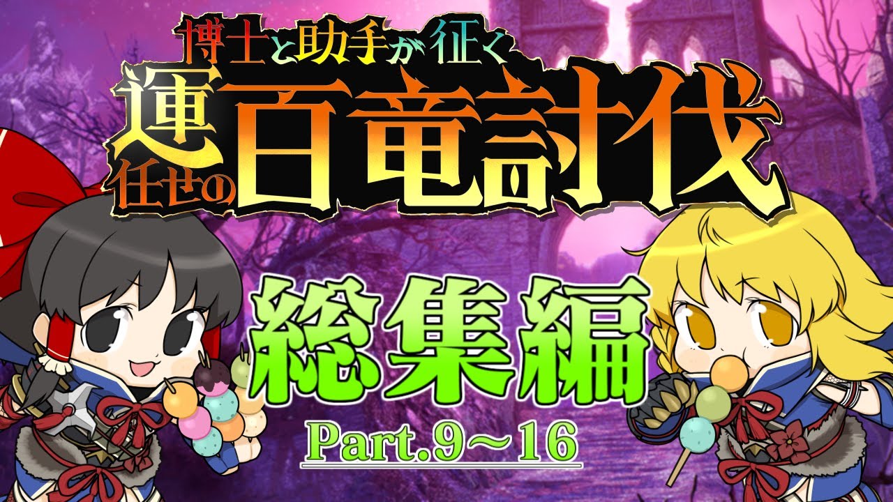 【モンハンサンブレイク 総集編 #2】運任せのキツイ縛りでクリアを目指すモンハンサンブレイク！【一気見】【ゆっくり実況】