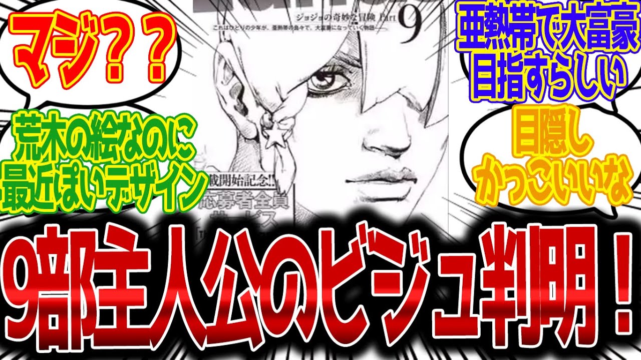 ジョジョ9部主人公のビジュアルと物語の概要が判明！読者の反応集【ジョジョ反応集 ジョジョの奇妙な冒険 ジョジョ9部 ジョジョランズ ジョジョランド JOJO Lands】