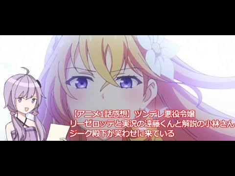 【アニメ1話感想】ツンデレ悪役令嬢リーゼロッテと実況の遠藤くんと解説の小林さん｜ジーク殿下が笑わせに来ている【かべゆか】