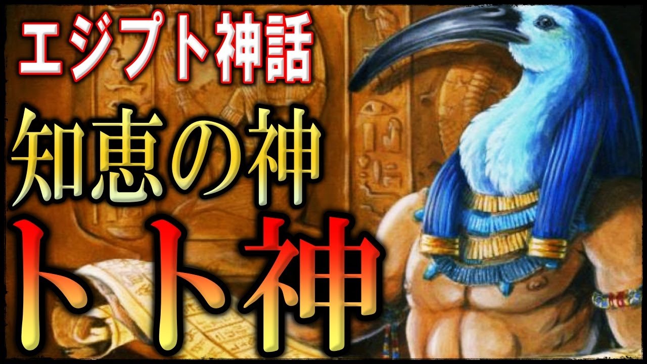 【エジプト神話】トート！魔法と書記を司る知恵の神を解説！