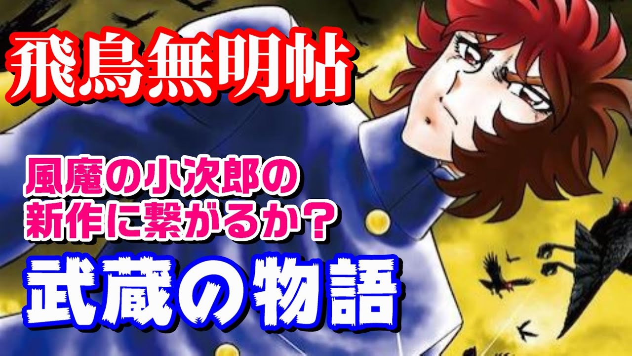 【「風魔の小次郎」の新作につながるか？】飛鳥武蔵の物語『飛鳥無明帖』を紹介