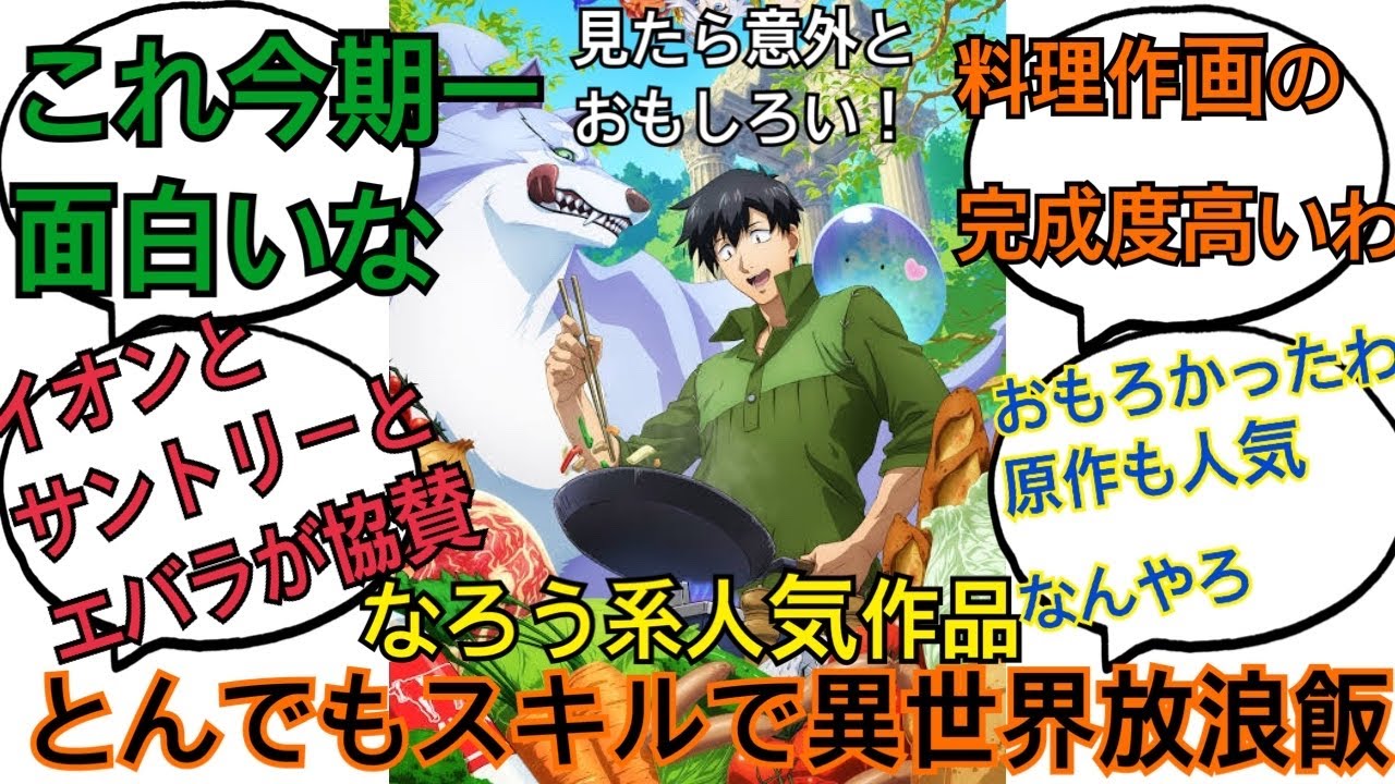 とんでもスキルで異世界放浪飯1話視聴者の反応集
