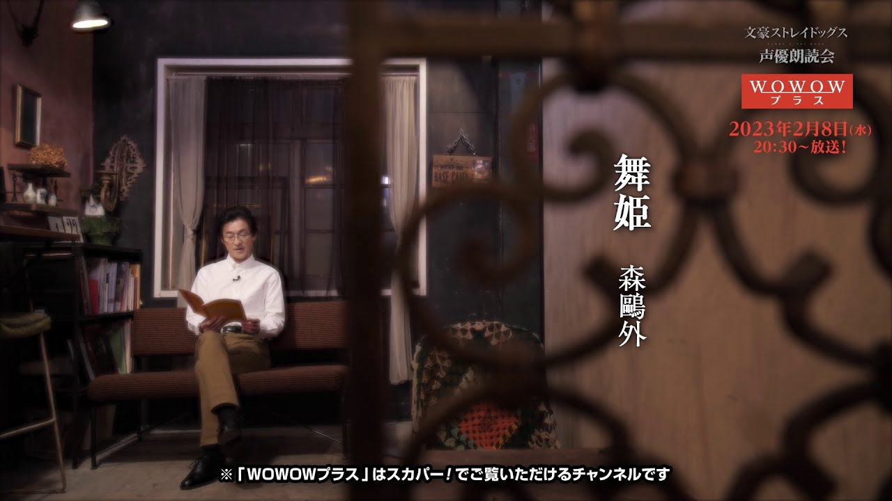 【一部先行公開！】文豪ストレイドッグス 声優朗読会 #4 森鴎外篇（朗読：宮本充）WOWOWプラスにて2023年2月放送！