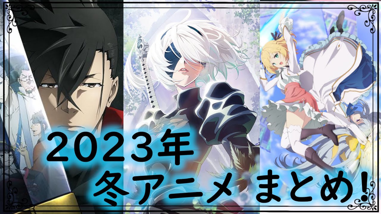 【2023年冬アニメ】1月から放送開始 のアニメ49作品をまとめてご紹介!! 　後半