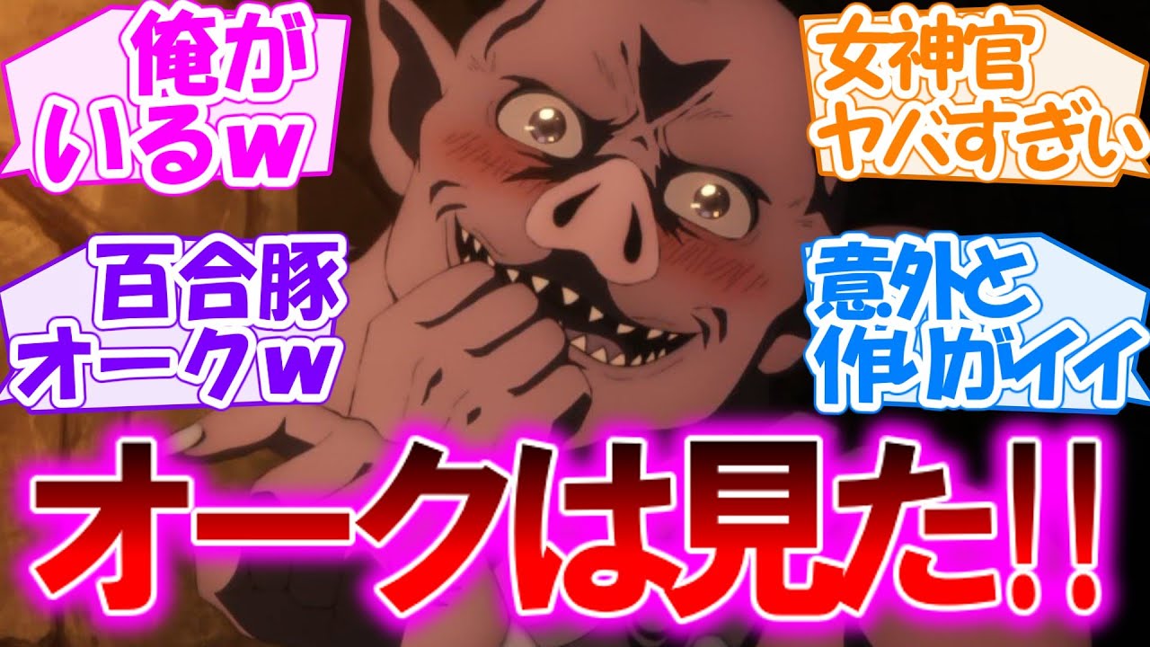 【便利屋斎藤さん、異世界に行く】オークは見た!? エルフと女神官のアレな雰囲気にブヒブヒな第2話【感想まとめ・反応集】