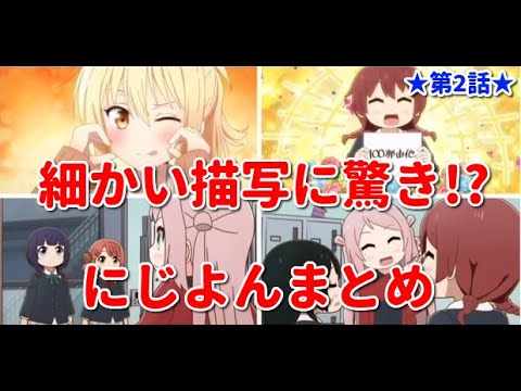 【虹ヶ咲】にじよんあにめーしょん第2話のネタ＆気づいたことまとめ！　ここまで細かく再現してるの！？