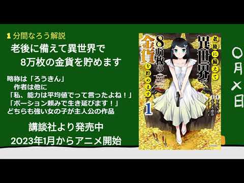 【１分なろう】老後に備えて異世界で８万枚の金貨を貯めます【アニメ放映開始！！】