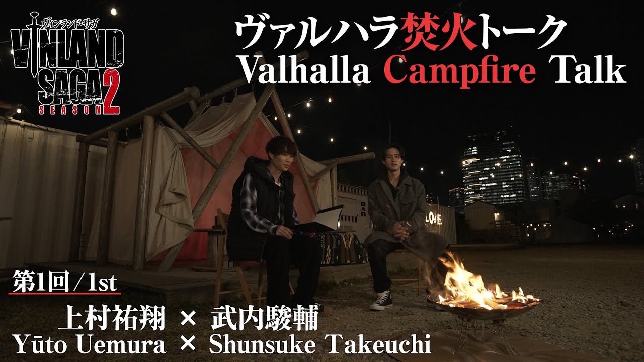 【ヴァルハラ焚火トーク】第1回：上村祐翔×武内駿輔 TVアニメ「ヴィンランド・サガ」SEASON 2