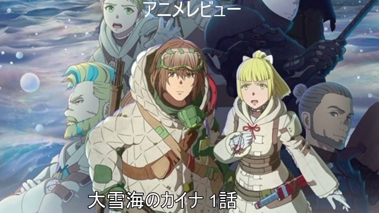 [2023年冬アニメ]大雪海のカイナ 1話レビュー[エクスプロード]