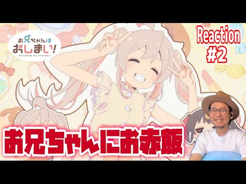 〇〇になっちゃうの！？  お兄ちゃんはおしまい！ 2話 リアクション Onimai Episode2 Reaction