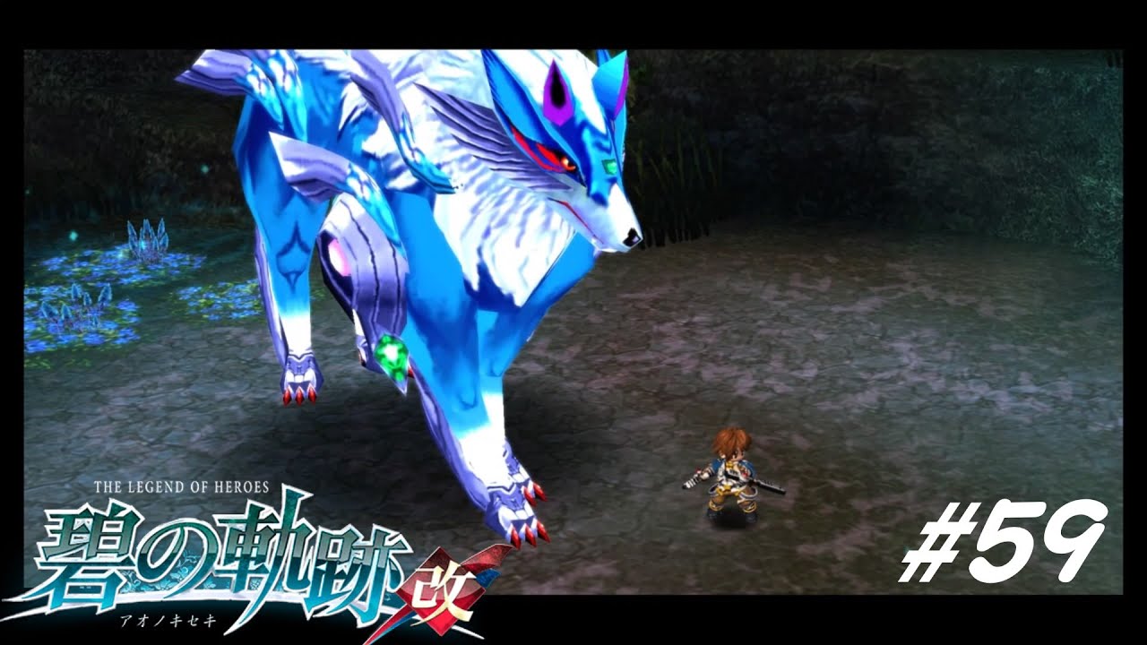大熊と巨狼【英雄伝説 碧の軌跡:改 実況#59】