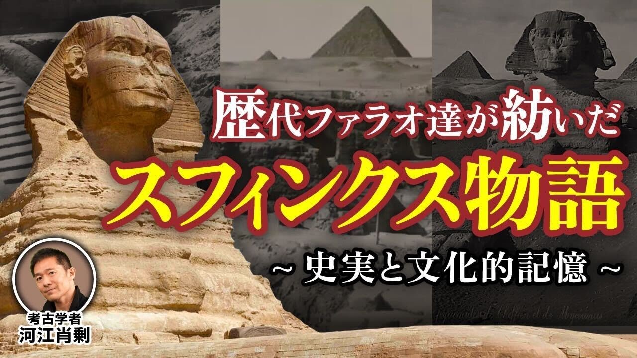 スフィンクスの文化的記憶〜ファラオ達が紡いだ物語（エジプト・ピラミッド・神話・考古学・歴史・遺跡・ミステリー・都市伝説）