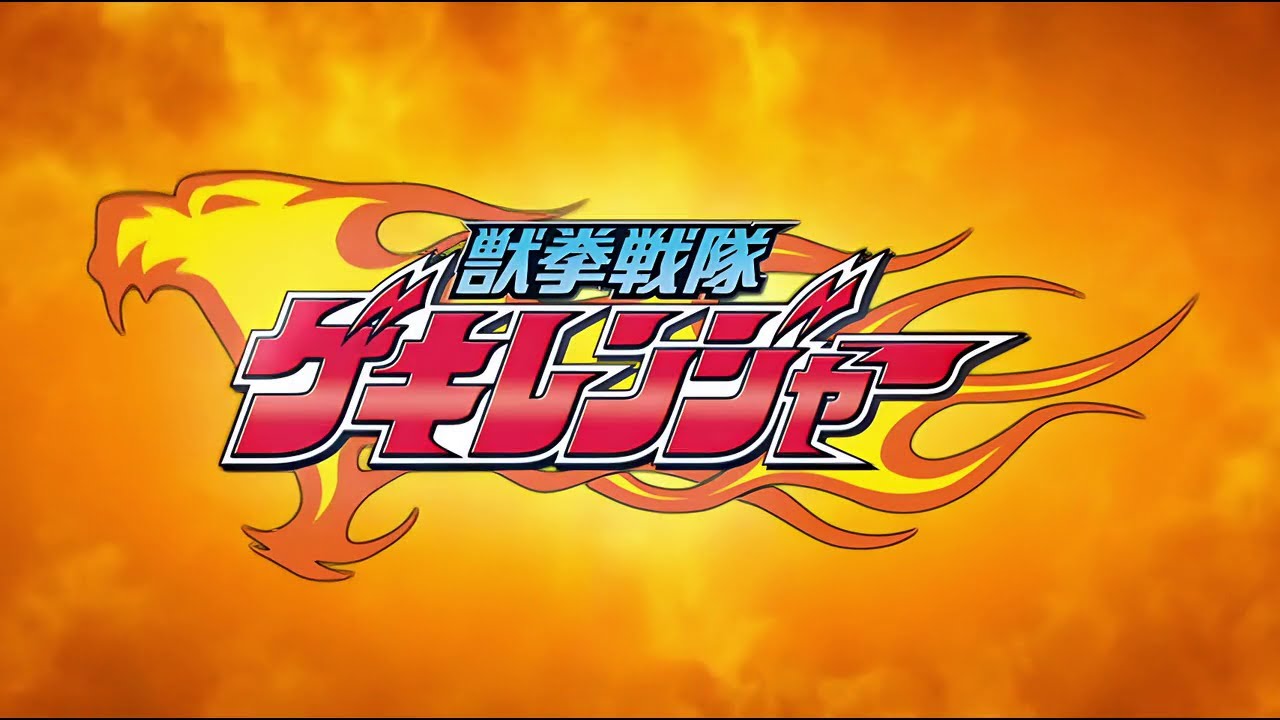 獣拳戦隊ゲキレンジャー OP ノンクレジット