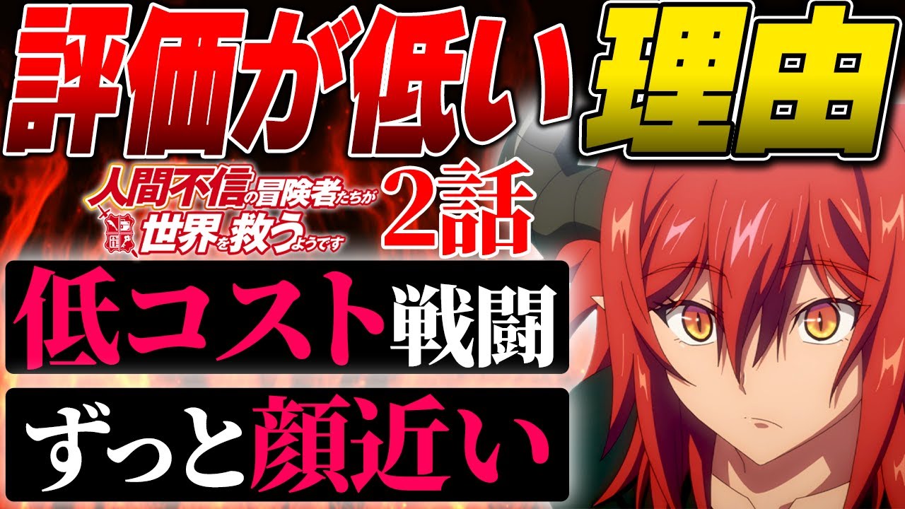 見ないのもったいない！圧倒的に作画が原因!!しかし発想が天才的で視聴者驚愕?!俺は大絶賛1歩手前【人間不信の冒険者たち 2話】【2023年冬アニメ】【感想】【Ningen Fushin】