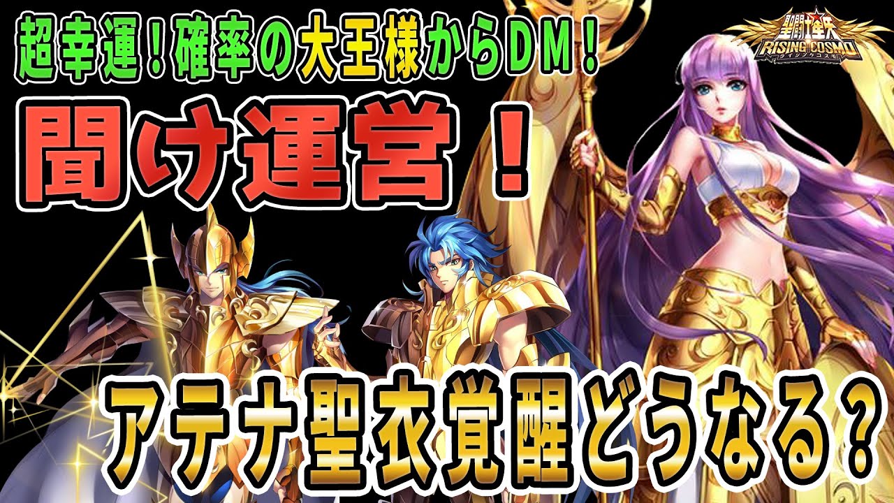 【聖闘士星矢ライジングコスモ ライコス】聞け運営！アテナ聖衣覚醒どうなる？わかりやすい解説実況プレイ【視聴者からDM！確率の大王様ｗ】