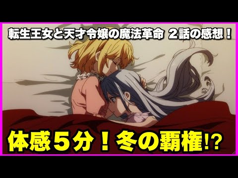 【原作解説あり！】転生王女と天才令嬢の魔法革命 2話の感想！【毎日田舎ラジオ第555回】