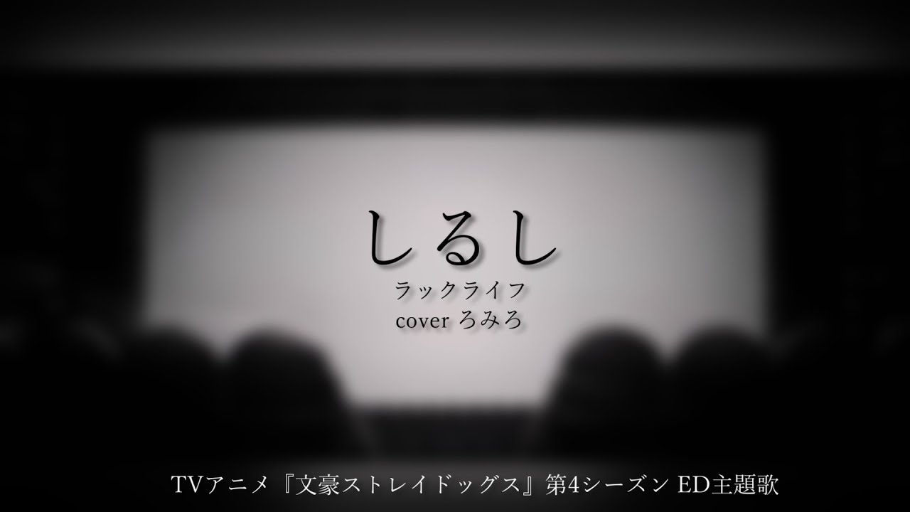 【cover】ラックライフ / しるし（TVアニメ『文豪ストレイドッグス』第4シーズン ED主題歌）【Vtuber】