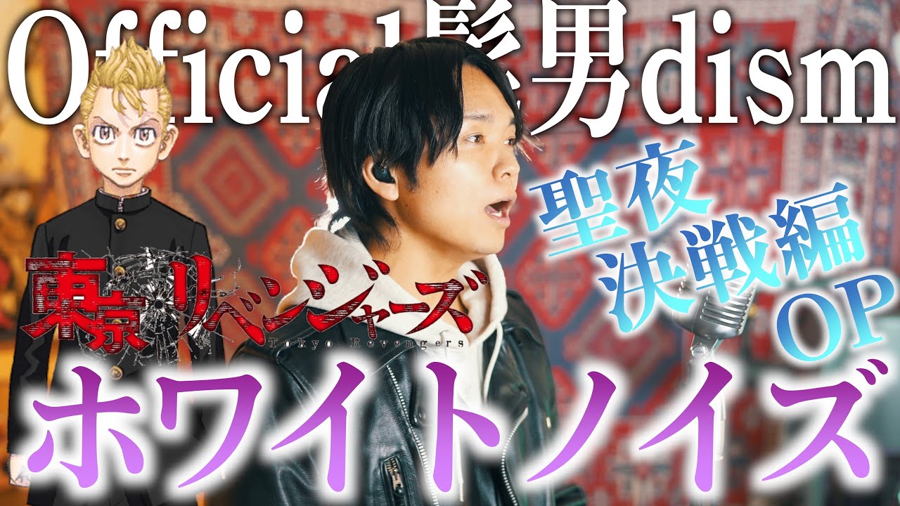 【東京リベンジャーズ】Official髭男dism ホワイトノイズ歌ってみた