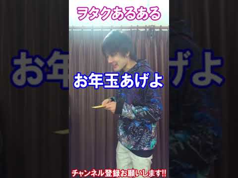 【ヲタクあるある】お年玉を渡す年齢になったヲタク #Shorts