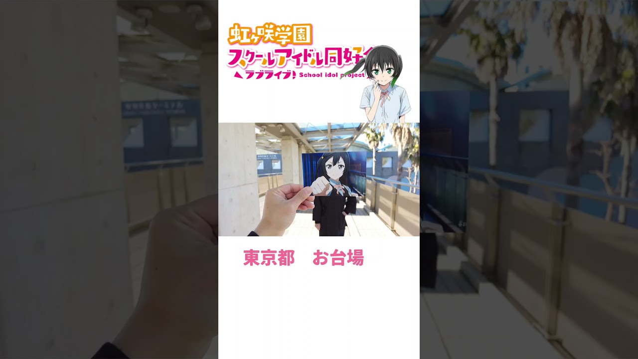 虹ヶ咲学園スクールアイドル同好会　ラブライブ聖地巡礼　LoveLive