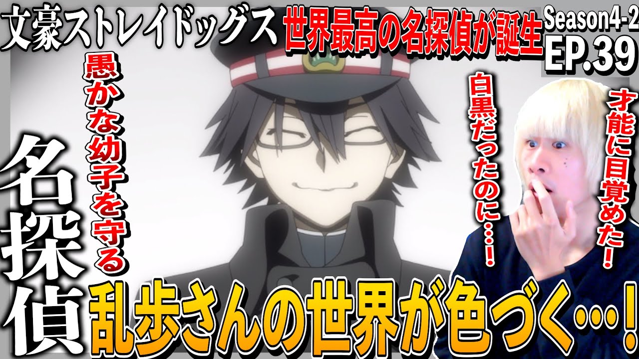 【4期】文豪ストレイドッグスの第39話を見た日本人の反応｜Bungo Stray Dogs Episode39 Reaction｜アニメリアクション｜#同時視聴 #文スト