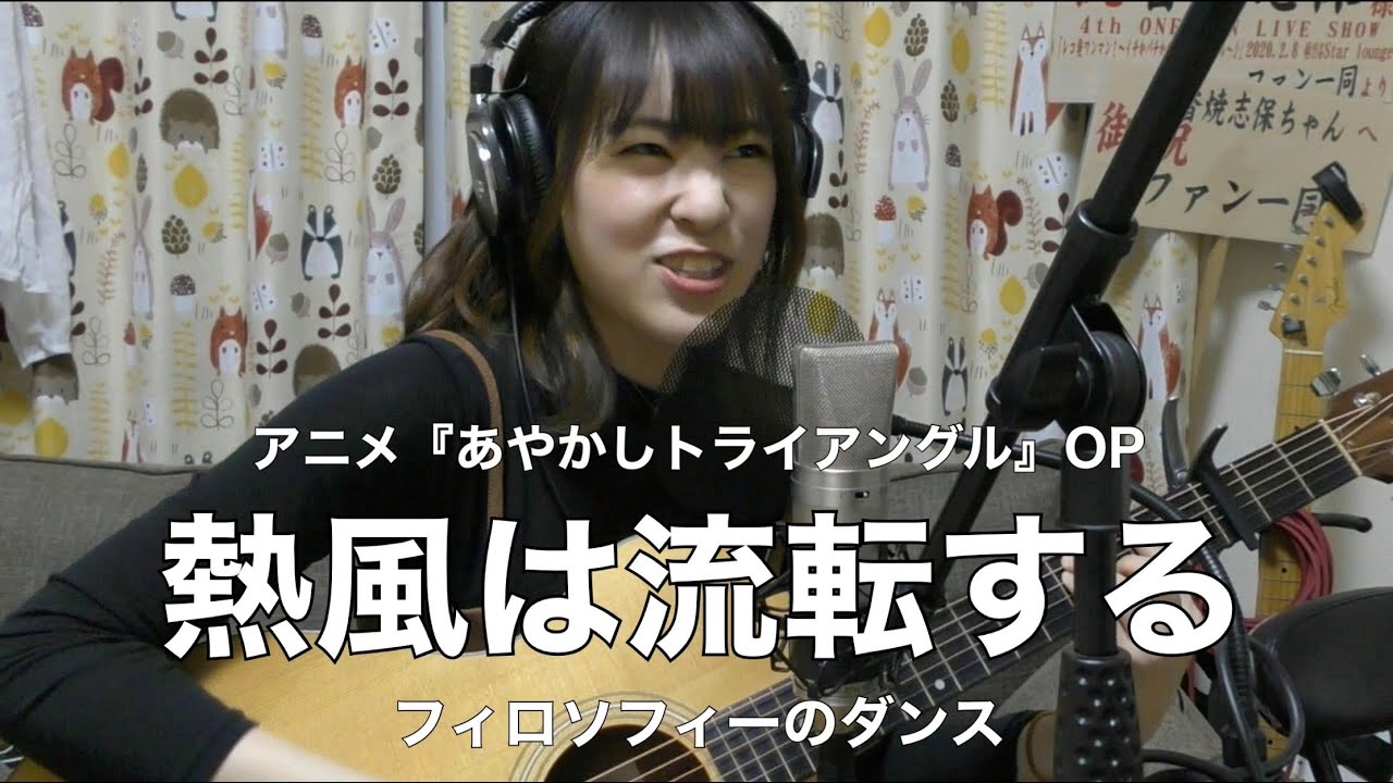 アニメ『あやかしトライアングル』OP熱風は流転する/フィロソフィーのダンス