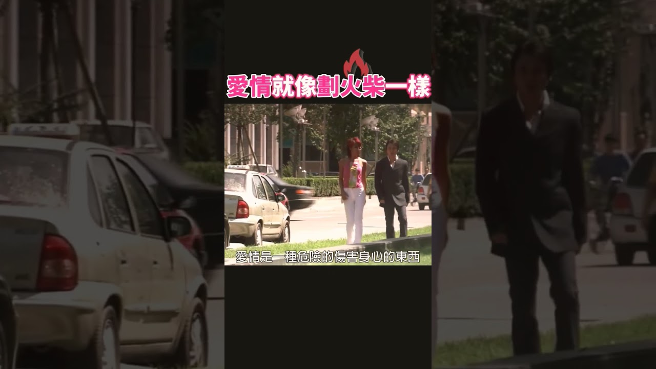 愛情就像滑火柴一樣《好想好想談戀愛》蔣雯麗 那英 羅海瓊 梁靜 孫淳 廖凡 陳坤∣四個死黨相互分享愛戀，一起尋找幸福∣GC影視Shorts