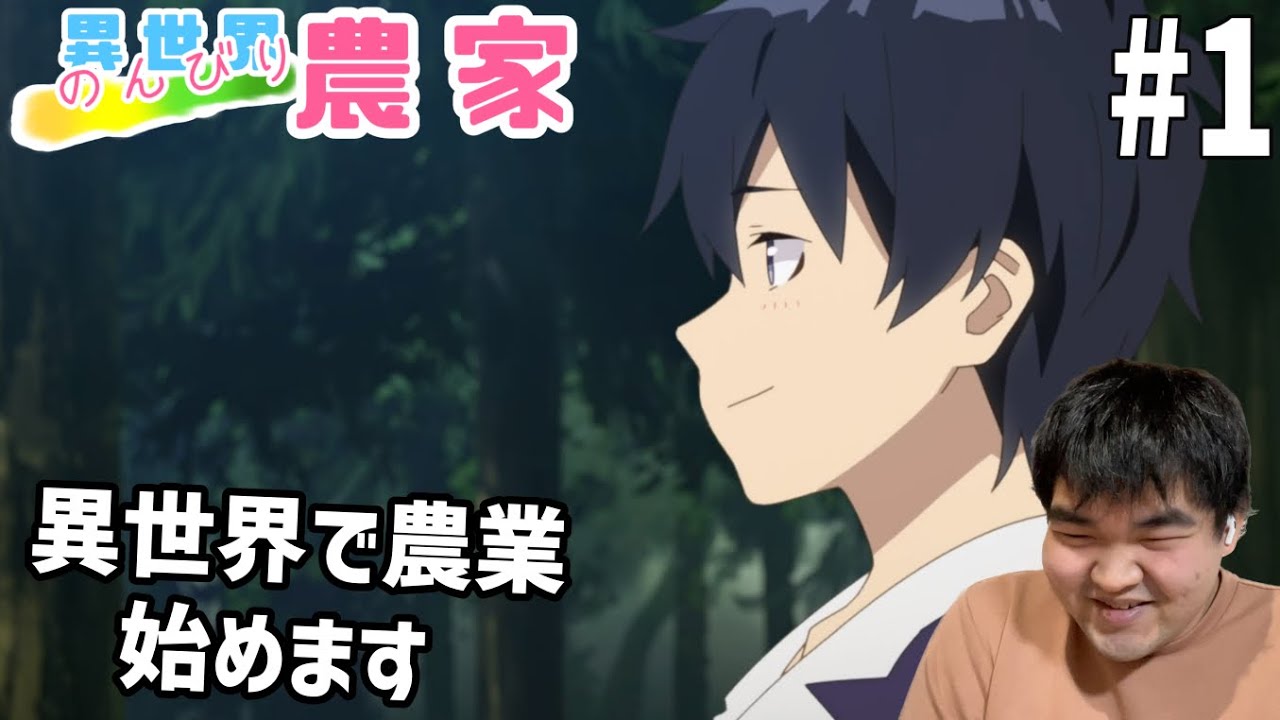 スローライフにあこがれたので異世界のんびり農家　1話　リアクション　Isekai Nonbiri Nouka #1 Reaction
