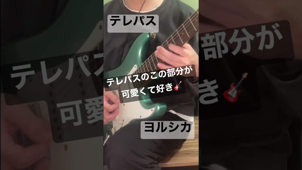 ヨルシカのテレパスのこのギターフレーズがコロコロしてて好き #shorts