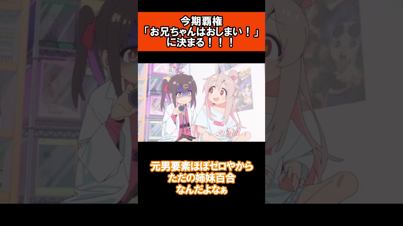 今期覇権、「お兄ちゃんはおしまい！」に決まる！！！に対する視聴者の反応集#shorts #アニメ反応集