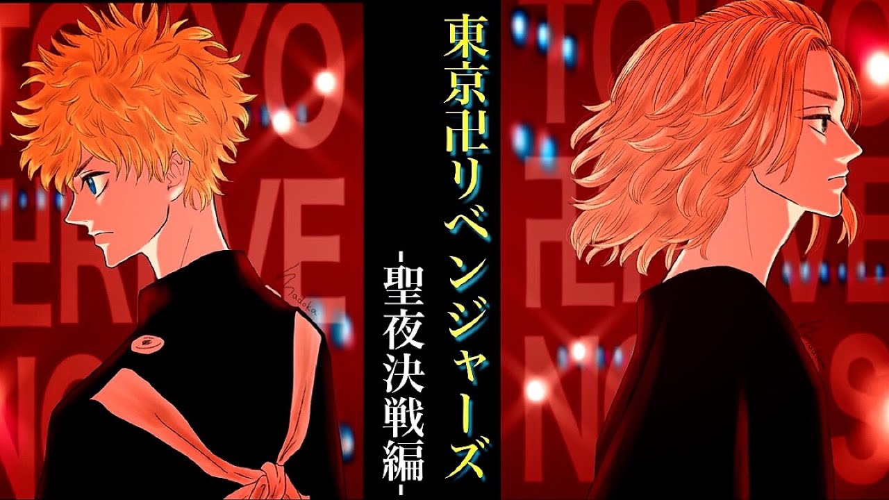 【MAD】東京卍リベンジャーズ-聖夜決戦編-ファンメイドソング【初音ミク】