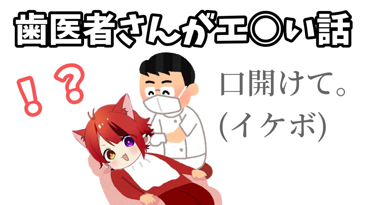 歯医者さんがエ○い話【すとぷり文字起こし】