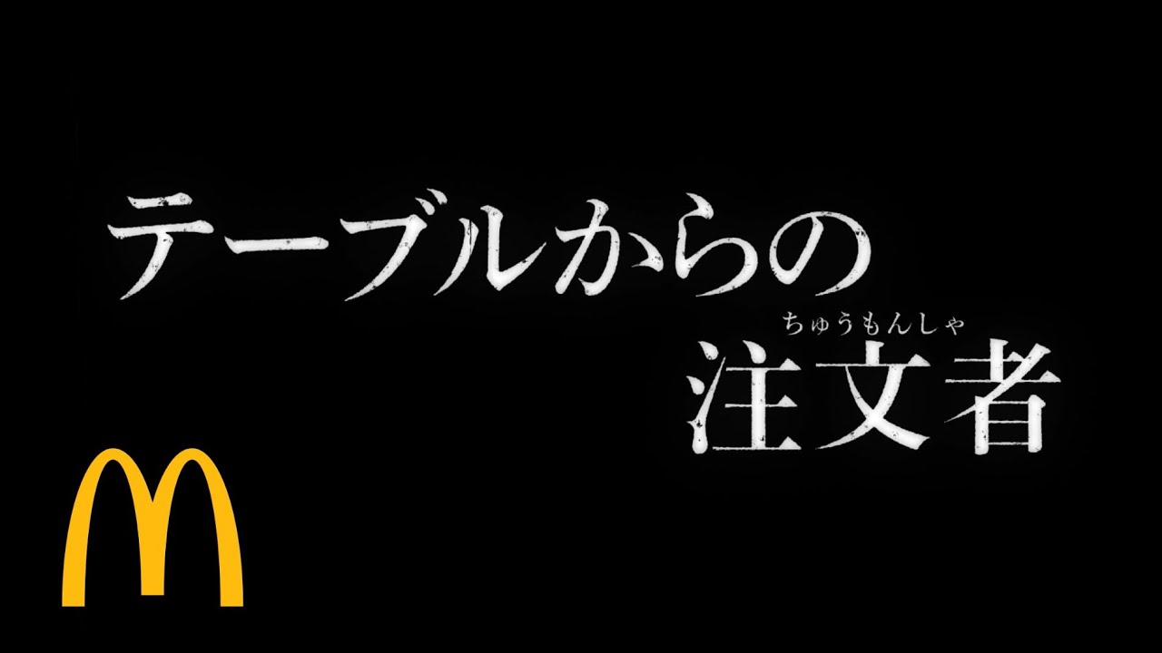「テーブルからの注文者（ちゅうもんしゃ）」篇 30秒