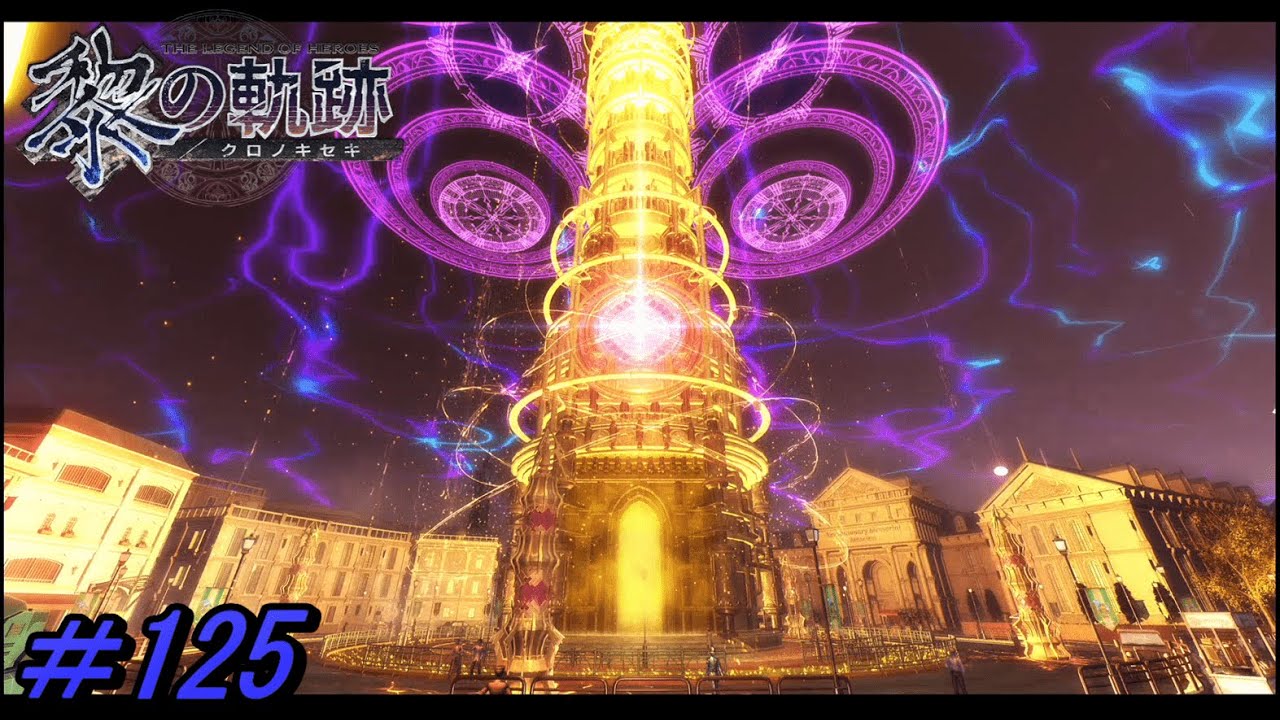 【黎の軌跡 】パンデモニウム【初見実況】Part.125