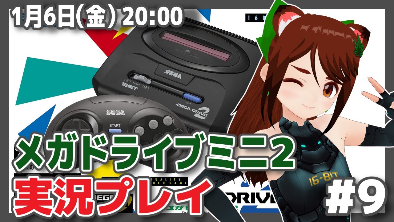 【メガドライブミニ2/GenesisMini2】発売記念実況プレイ #9【メガドライブ/レトロゲーム/VTuber】