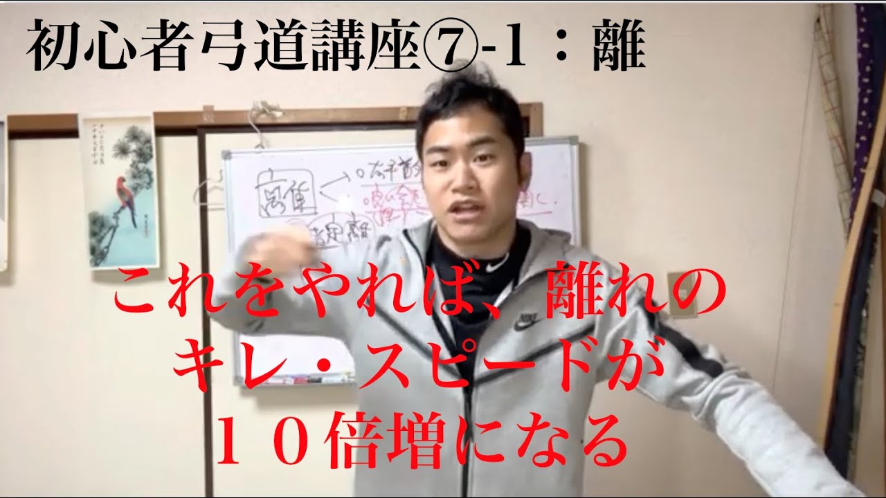 【初心者弓道講座】【離】離れで右手を鋭く引き抜く第二の方法