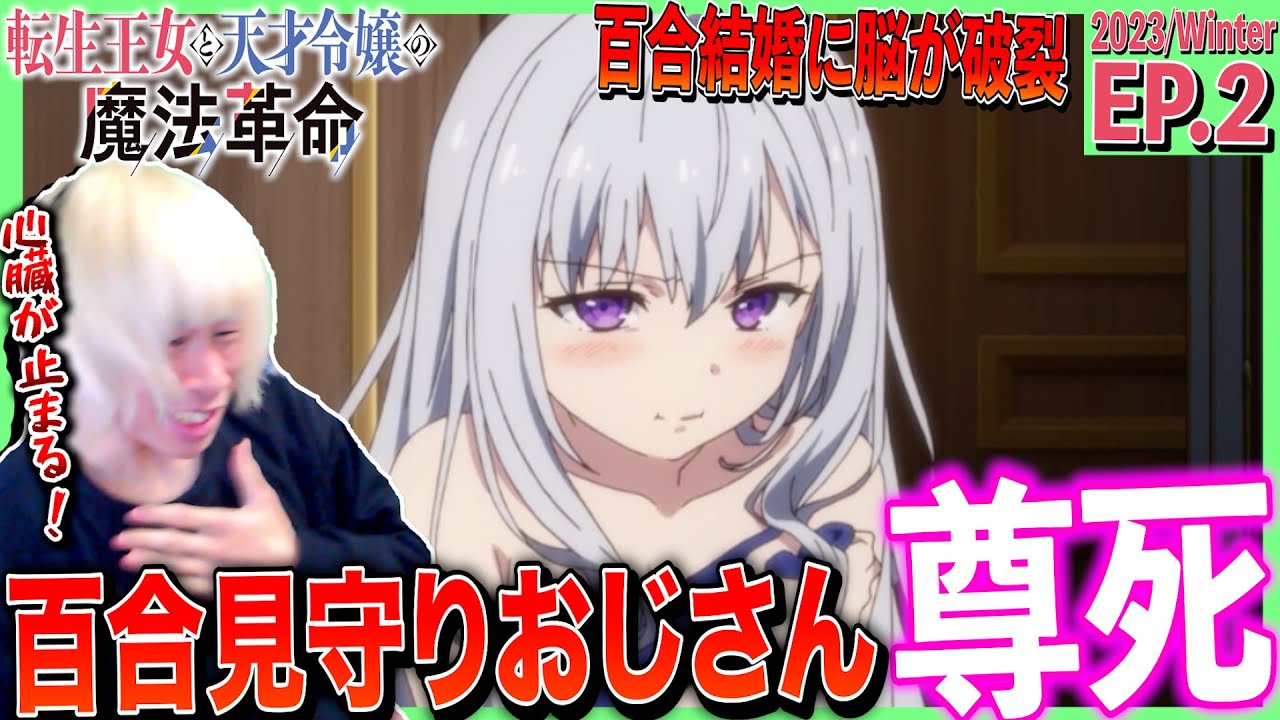 転生王女と天才令嬢の魔法革命の第2話を見た日本人の反応｜tensei oujo to tensai reijou no mahou kakumei  Ep2 Reaction｜アニメリアクション