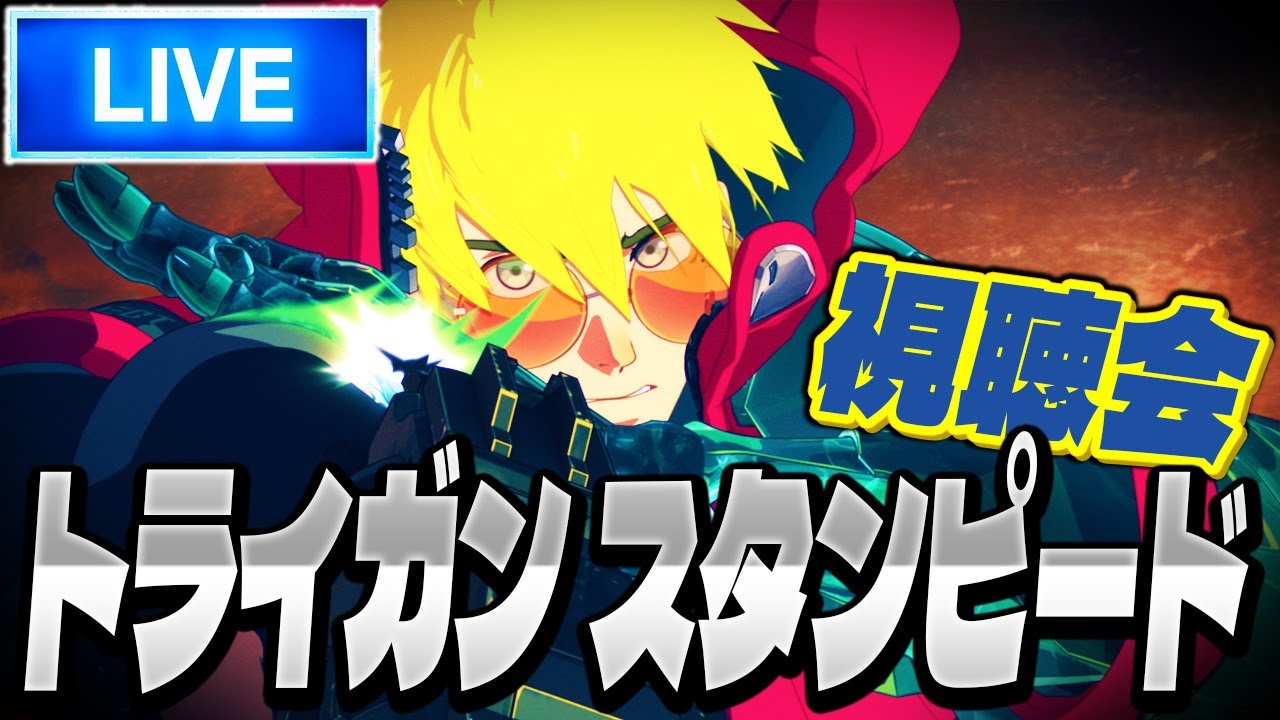 【生放送】TRIGUN STAMPEDE を観ながら雑談：Live【トライガン】