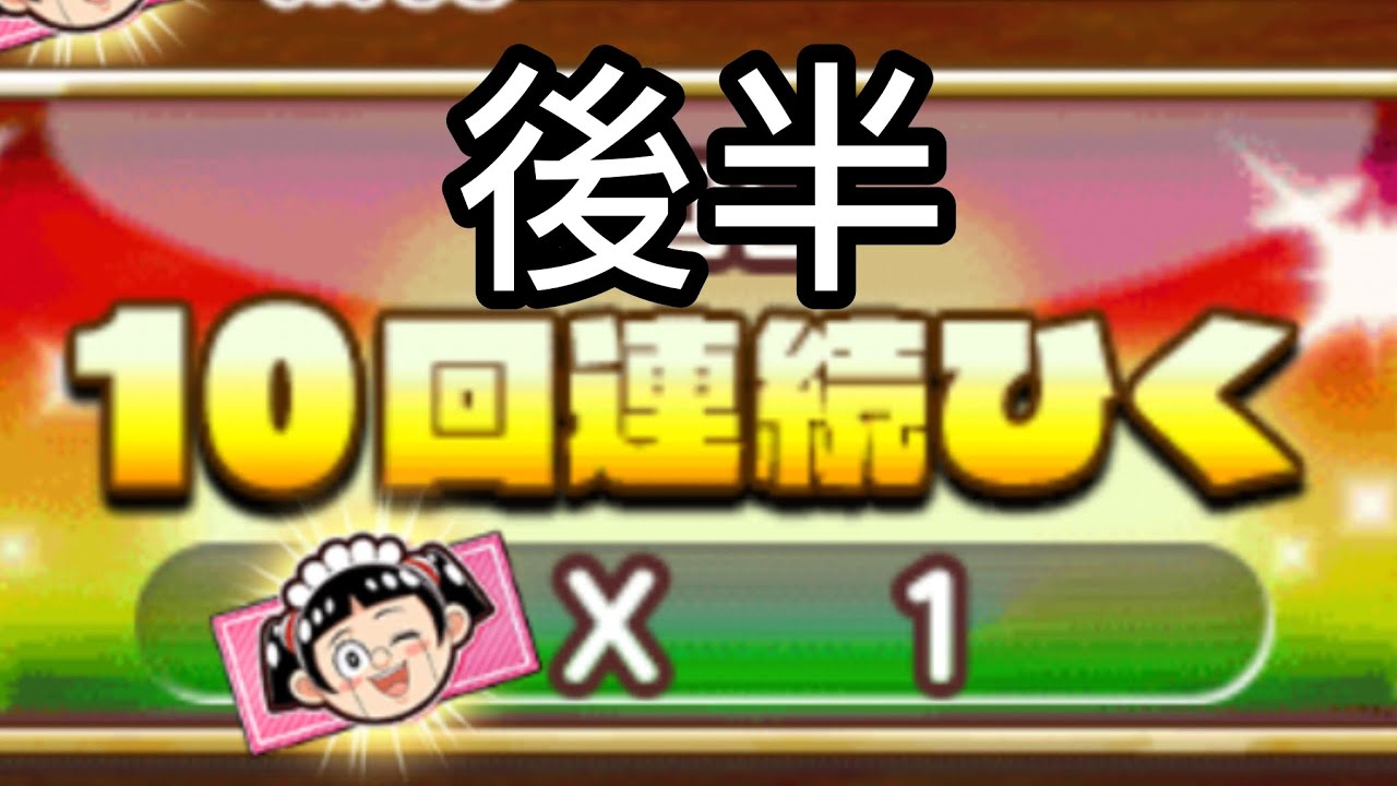 【ジャンプチ】ロボコチケットガチャ！(150連) 後半！