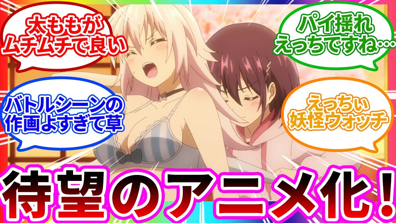 【期待以上】エｯｯすぎてヤバい1話【あやかしトライアングル1話/感想/アニメ/まとめ/視聴者の反応集】