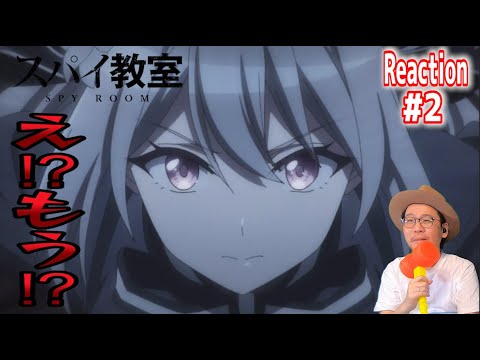 スパイ教室 2話 リアクション SPY ROOM Episode2 Reaction