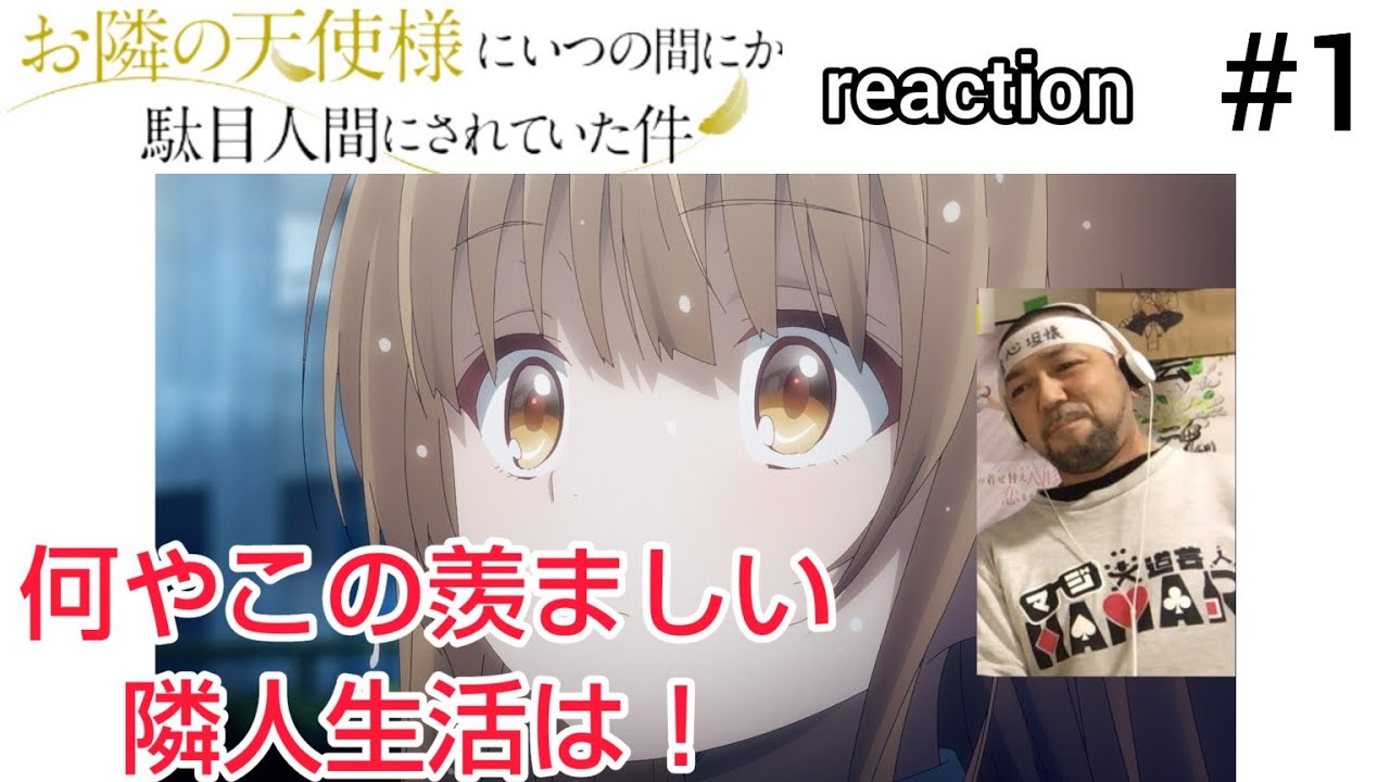 お隣の天使様にいつの間にか駄目人間にされていた件 1話 リアクション The Angel Next Door Spoils Me Rotten, ep1 reaction 反応 同時視聴