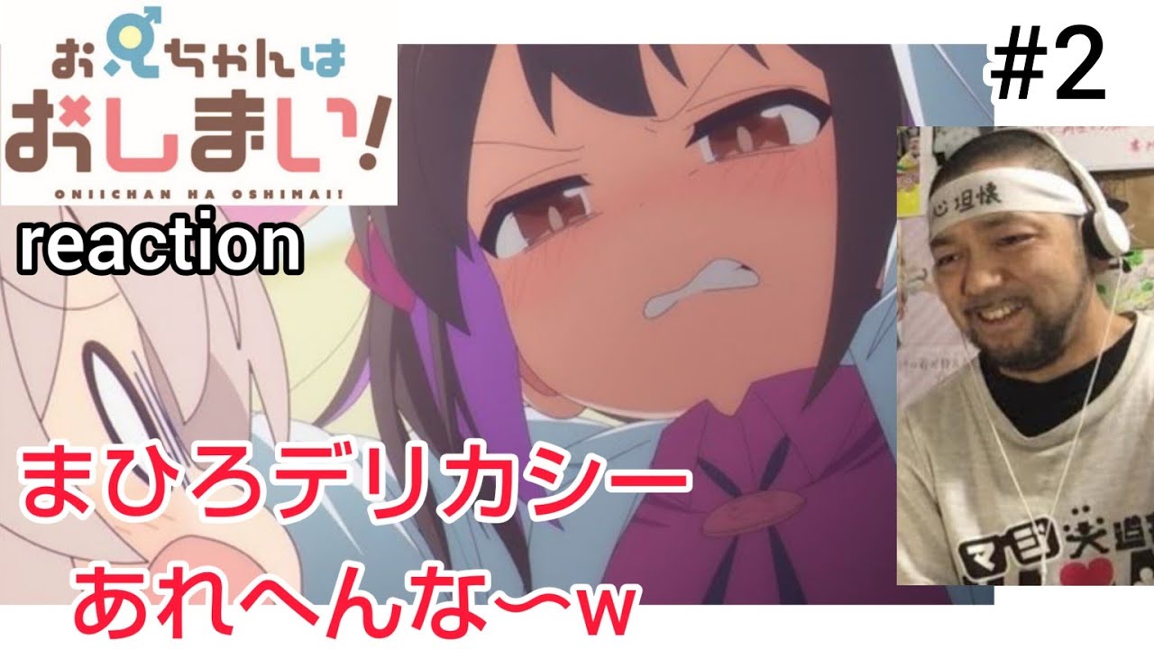 お兄ちゃんはおしまい！ 2話 リアクション 【このアニメは女性の苦労をコミカルに教えてくれてとても勉強になる！】 ONIICHAN HA OSHIMAI! ep2 reaction 反応 同時視聴