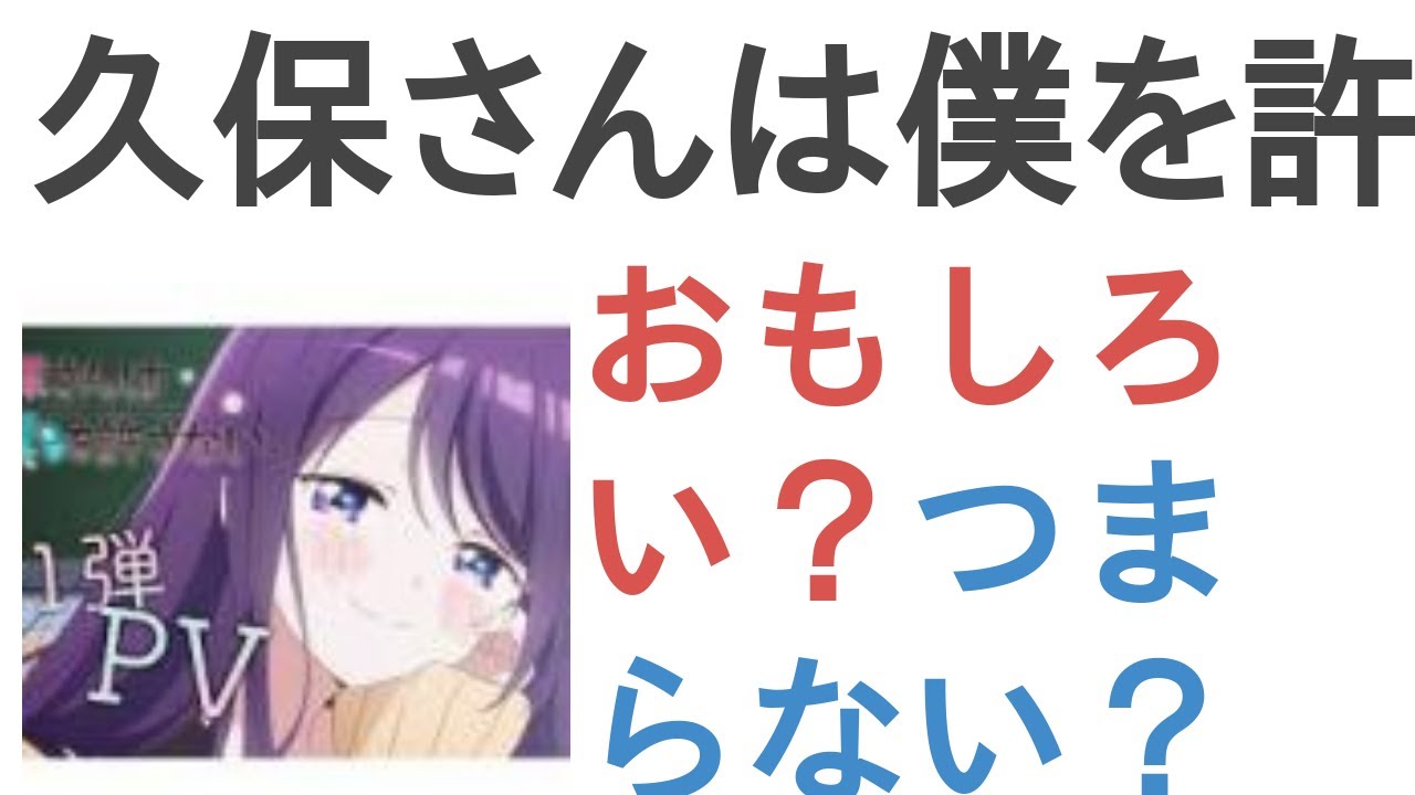 アニメ『久保さんは僕を許さない』はおもしろい？つまらない？【評価・感想・考察】