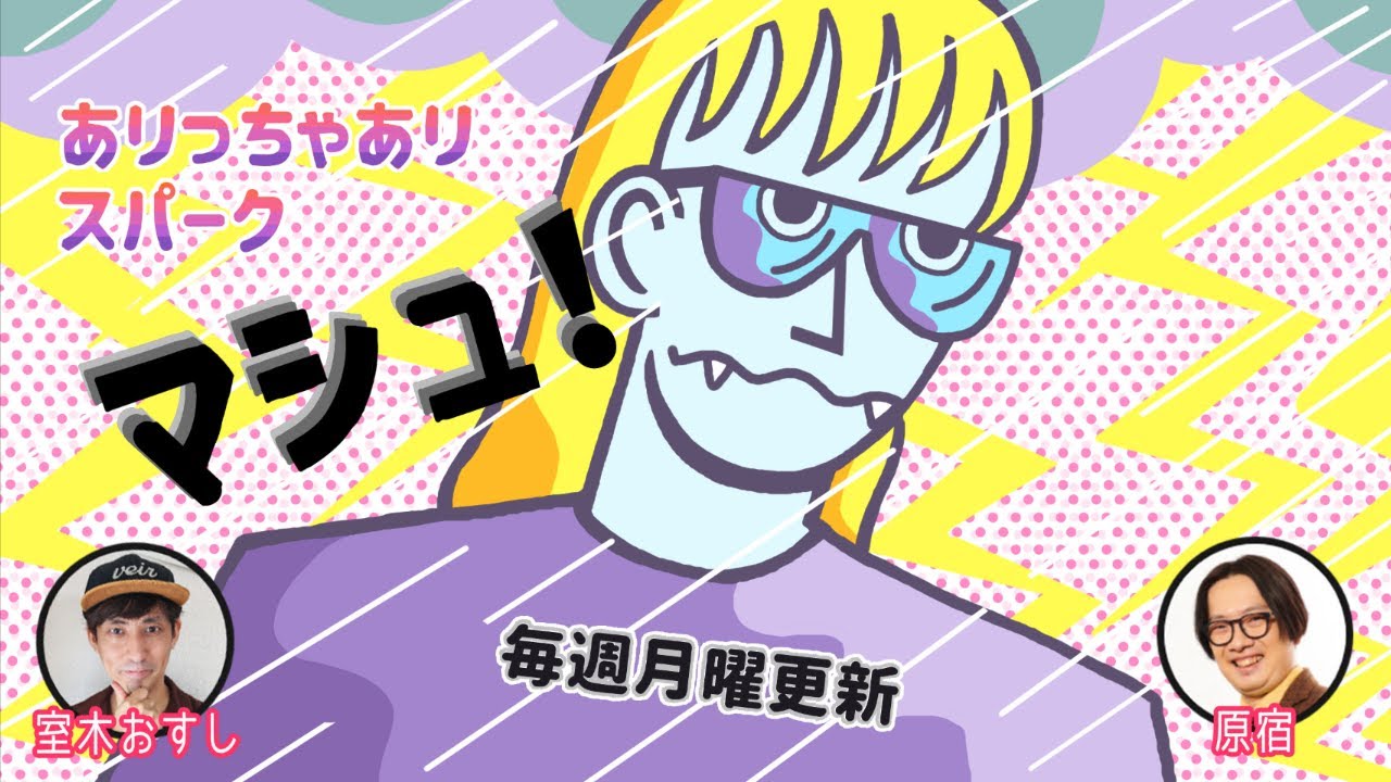 ありっちゃありスパーク・マシュ076「ザヒ」（2023年1月16日）