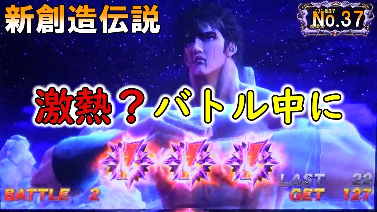 北斗の拳新創造伝説 No 37 激熱？ バトル中に！！！