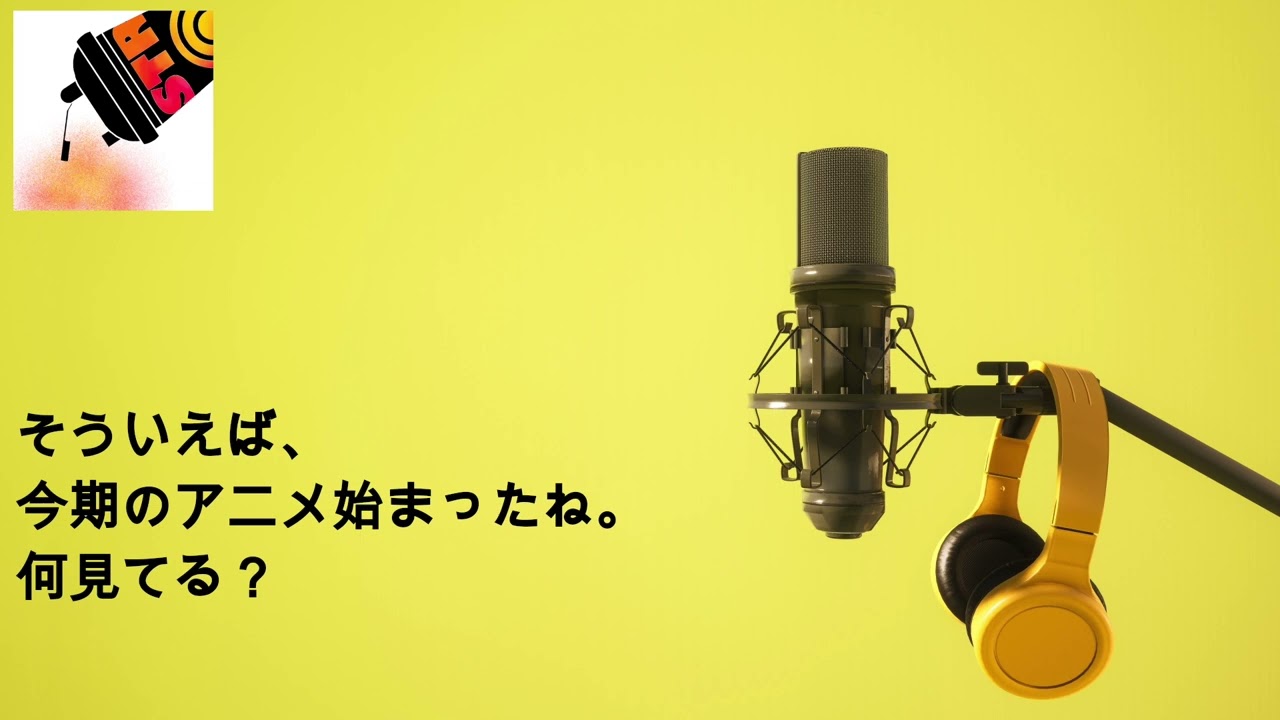 1. そういえば、今期のアニメ始まったね。何見てる？